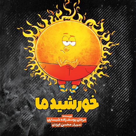 کتاب خورشید ما | انتشارات سفیدسار وروجک