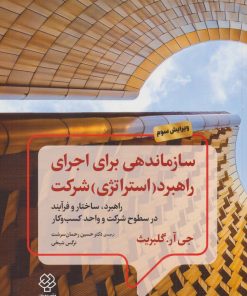 کتاب سازماندهی برای اجرای راهبرد (استراتژی) شرکت | انتشارات دیدآور