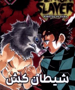 کتاب شیطان کش 4 | انتشارات کومینو