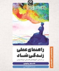 کتاب راهنمای عملی زندگی شاد | انتشارات قصه باران