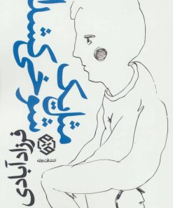 کتاب مثل یک شوخی کشدار | انتشارات روزنه