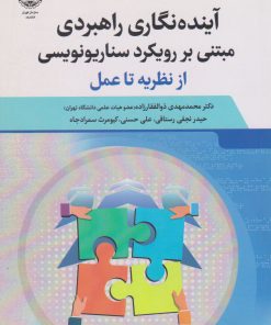 کتاب آینده نگاری راهبردی مبتنی بر رویکرد سناریونویسی | انتشارات جهاد دانشگاهی