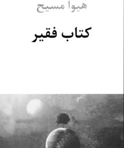 کتاب کتاب فقیر | انتشارات دوستان