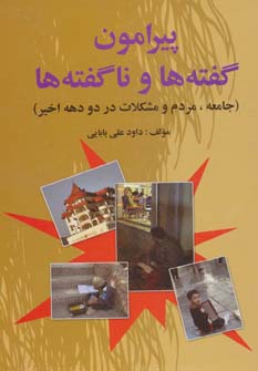 کتاب پیرامون گفته ها و ناگفته ها | انتشارات امید فردا