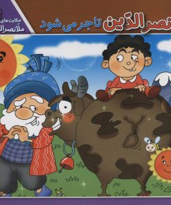 کتاب ملانصرالدین تاجر می شود | انتشارات برف