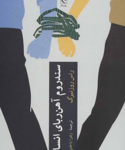 کتاب سندروم آهن ربای انسانی | انتشارات چترنگ