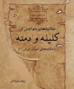 کتاب حکایت های خواندنی از کلیله و دمنه | انتشارات تیرگان