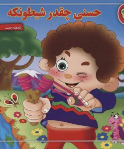 کتاب حسنی چقدر شیطونکه | انتشارات برف