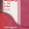 کتاب پرسترویکا | انتشارات اشاره