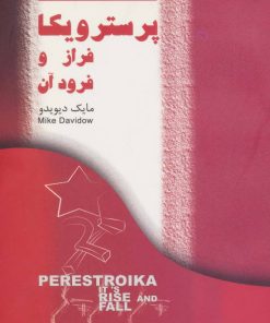 کتاب پرسترویکا | انتشارات اشاره