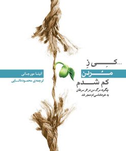 کتاب کی ز مردن کم شدم | انتشارات پندار تابان