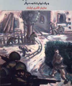 کتاب مگس های سبز چاق | انتشارات یاد آرمیتا