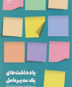 کتاب یادداشت‌های یک مدیرعامل | انتشارات نشر مون