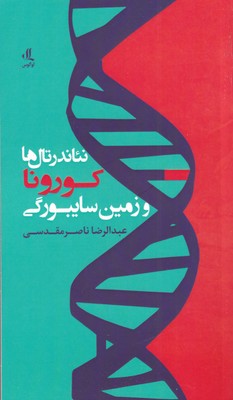 کتاب نئاندرتال ها کورونا و زمین سایبورگی | انتشارات لوگوس