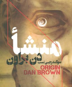 کتاب منشا | انتشارات بهنام