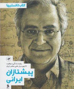 کتاب پیشتازان ایرانی - جلد دوم | انتشارات نشر شهر