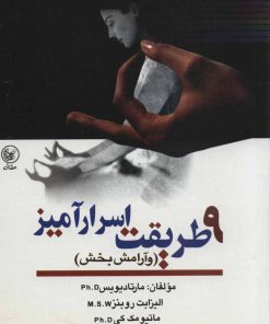 کتاب 9 طریقت اسرارآمیز | انتشارات عطائی