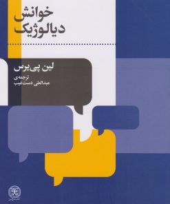 کتاب خوانش دیالوژیک | انتشارات کتاب سرزمین