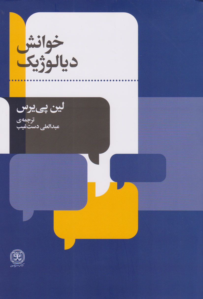 کتاب خوانش دیالوژیک | انتشارات کتاب سرزمین