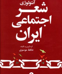 کتاب آنتولوژی شعر اجتماعی ایران | انتشارات ورا