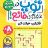 کتاب توپ در هزار توی مانع! | انتشارات ذکر