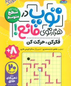 کتاب توپ در هزار توی مانع! | انتشارات ذکر