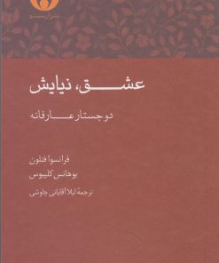 کتاب عشق نیایش | انتشارات آن سو