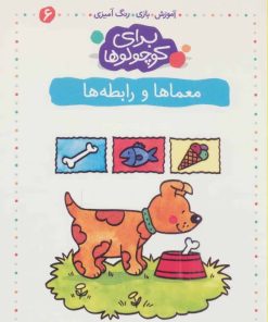 کتاب معماها و رابطه ها | انتشارات کلام