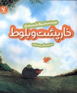 کتاب خارپشت و بلوط | انتشارات هفت و نیم