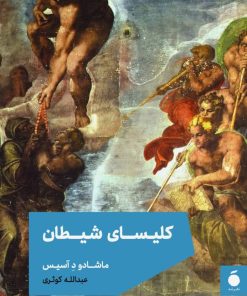 کتاب کلیسای شیطان | انتشارات مد