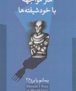 کتاب هنر مواجهه با خودشیفته ها | انتشارات حافظ نوین