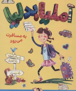 کتاب آملیابدلیا 2 | انتشارات کتاب پرنده