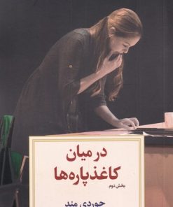 کتاب در میان کاغذ پاره‌ ها (بخش‌دوم) | انتشارات دیدآور