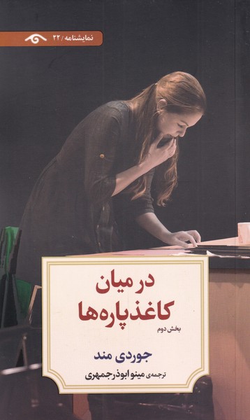 کتاب در میان کاغذ پاره ها (بخشدوم) | انتشارات دیدآور