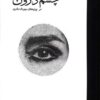 کتاب چشم درون | انتشارات کارنامه