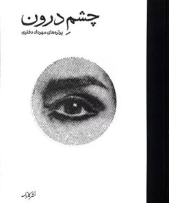 کتاب چشم درون | انتشارات کارنامه