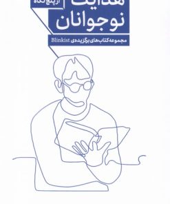 کتاب هدایت نوجوانان از پنج نگاه | انتشارات پرستو