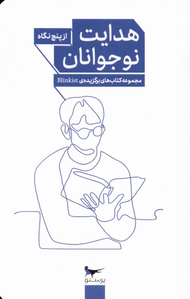 کتاب هدایت نوجوانان از پنج نگاه | انتشارات پرستو