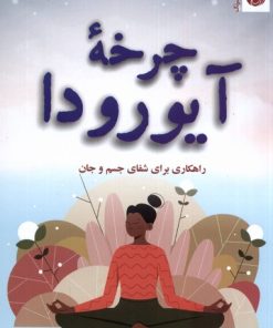 کتاب چرخه ی آیورودا | انتشارات ترنگ