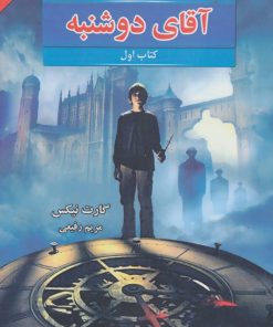 کتاب آقای دوشنبه | انتشارات بهنام