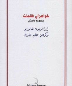 کتاب خواهران ظلمات | انتشارات درون