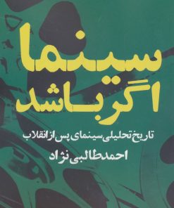 کتاب سینما اگر باشد | انتشارات روزنه