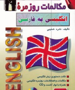 کتاب مکالمات روزمره ی انگلیسی به فارسی | انتشارات اشراقی