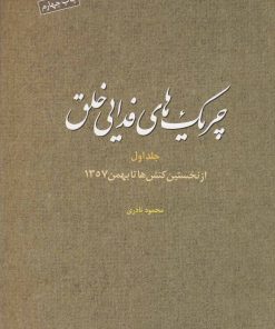 کتاب چریک های فدایی خلق (ج1) | انتشارات مطالعات سیاسی