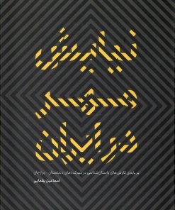 کتاب نیایش مهر در ایران | انتشارات دادکین