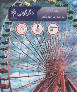 کتاب دگرگونی | انتشارات جمهوری