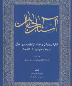 کتاب آستان جانان | انتشارات زوار