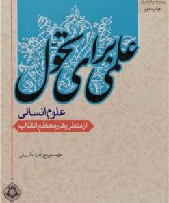 کتاب علمی برای تحول | انتشارات امید فردا