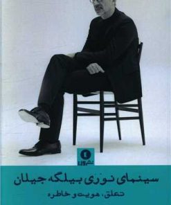 کتاب سینمای نوری بیلگه جیلان | انتشارات ورا