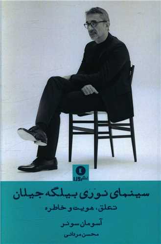 کتاب سینمای نوری بیلگه جیلان | انتشارات ورا